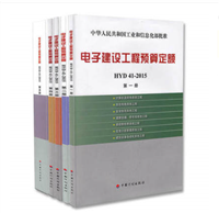 电子建设工程预算定额HYD41-2015 第二册 雷达工程、有线电视