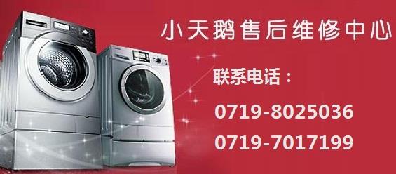 十堰小天鵝洗衣機維修24小時全市統一報修電話:0719-8025036